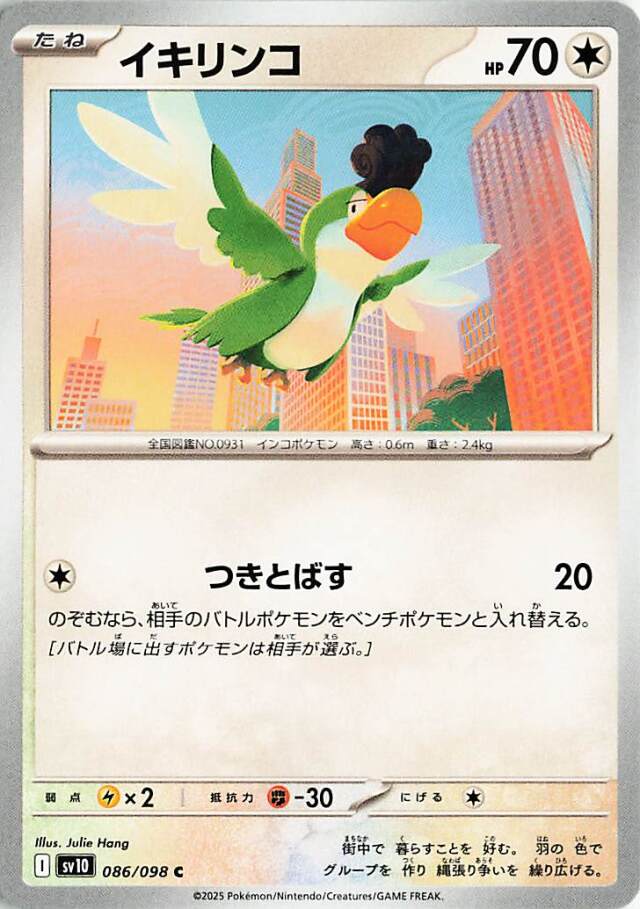 イキリンコ【C】｛086/098｝［SV10］