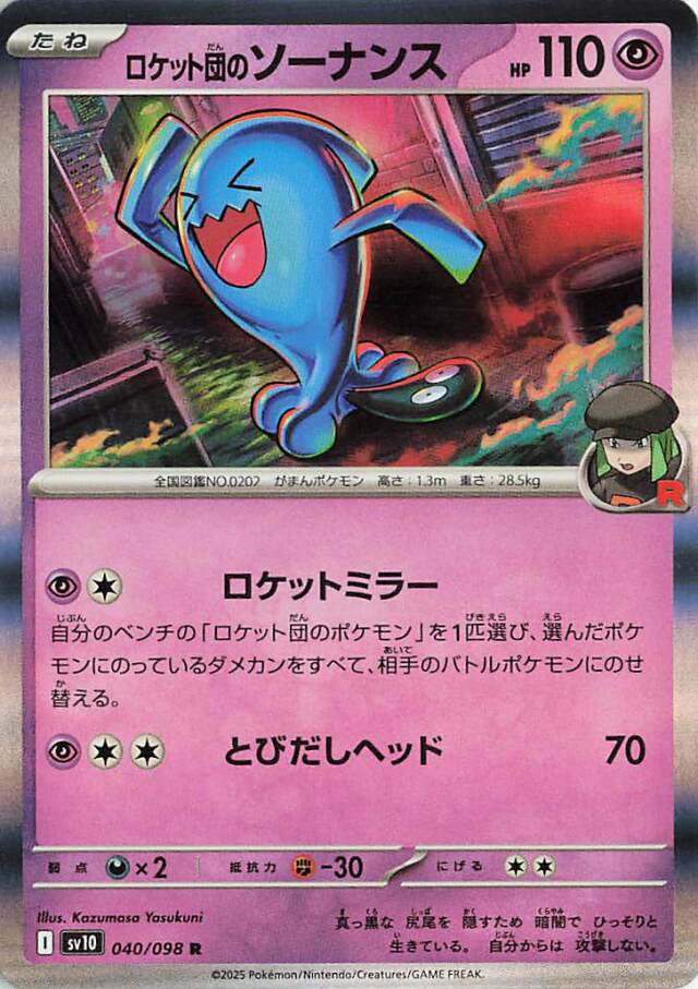 ロケット団のソーナンス【R】｛040/098｝［SV10］
