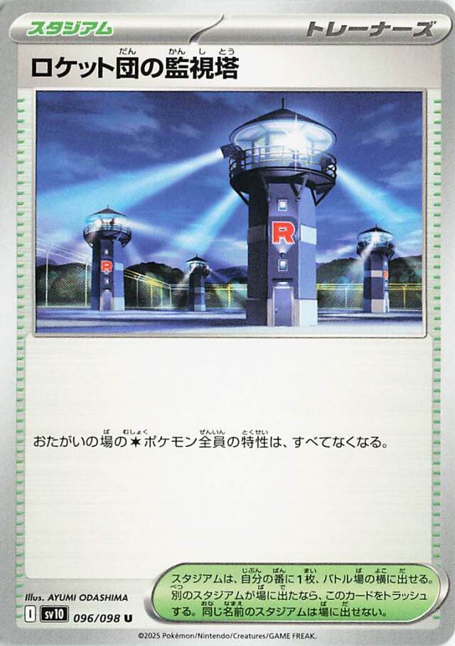 ロケット団の監視塔【U】｛096/098｝［SV10］