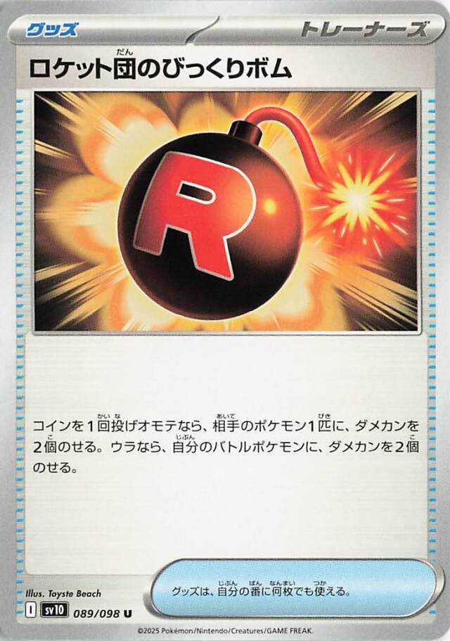 ロケット団のびっくりボム【U】｛089/098｝［SV10］