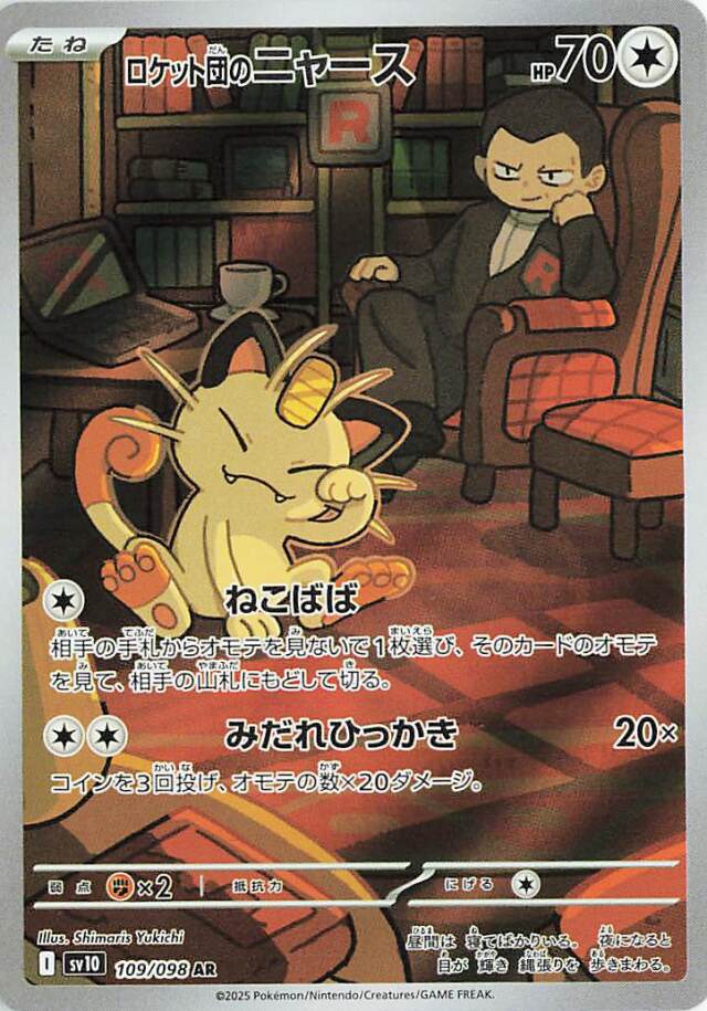 ロケット団のニャース【AR】｛109/098｝［SV10］