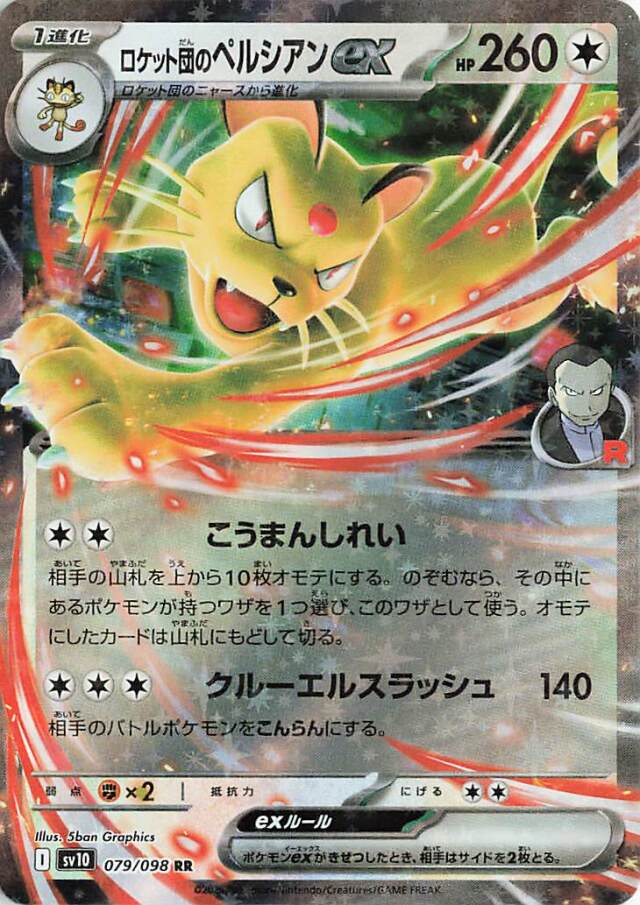 ロケット団のペルシアンex【RR】｛079/098｝［SV10］