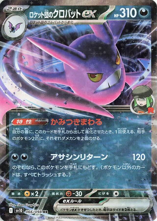 ロケット団のクロバットex【RR】｛066/098｝［SV10］