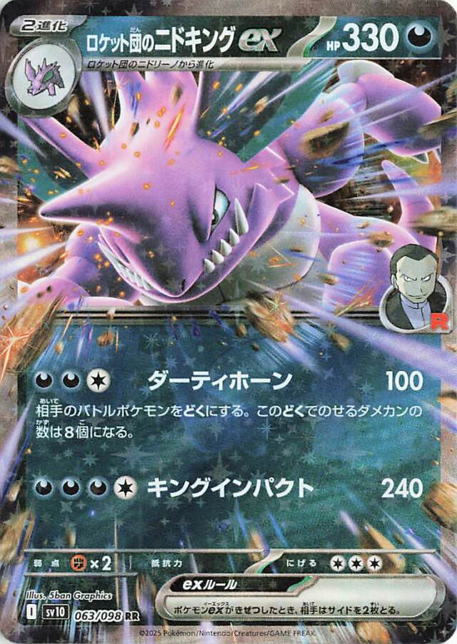 ロケット団のニドキングex【RR】｛063/098｝［SV10］