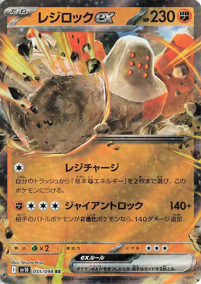 レジロックex【RR】｛055/098｝［SV10］