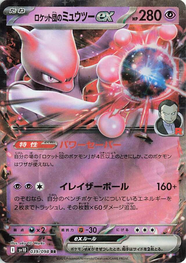 ロケット団のミュウツーex【RR】｛039/098｝［SV10］