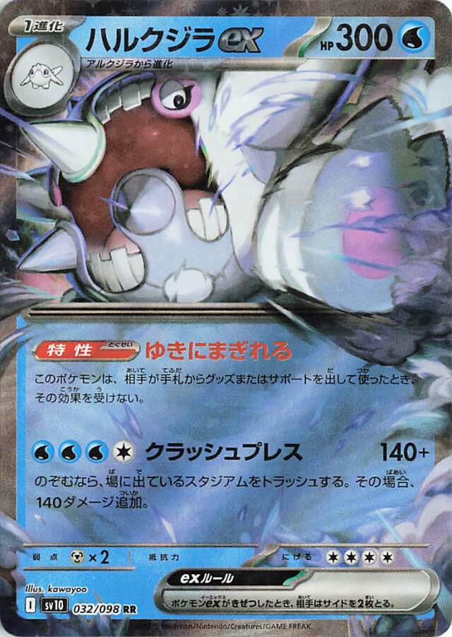 ハルクジラex【RR】｛032/098｝［SV10］