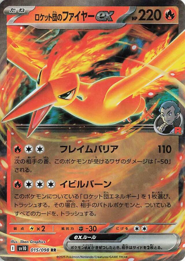 ロケット団のファイヤーex【RR】｛015/098｝［SV10］
