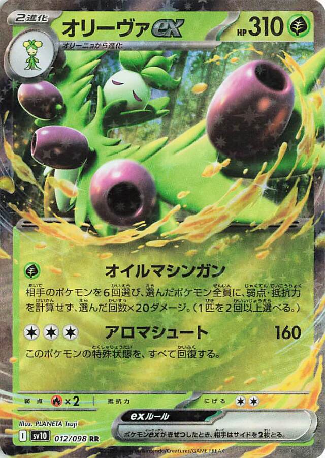 オリーヴァex【RR】｛012/098｝［SV10］