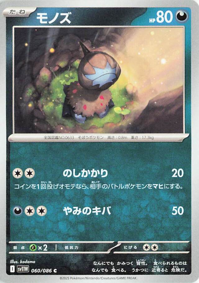 モノズ【C】｛060/086｝［SV11Ｗ］