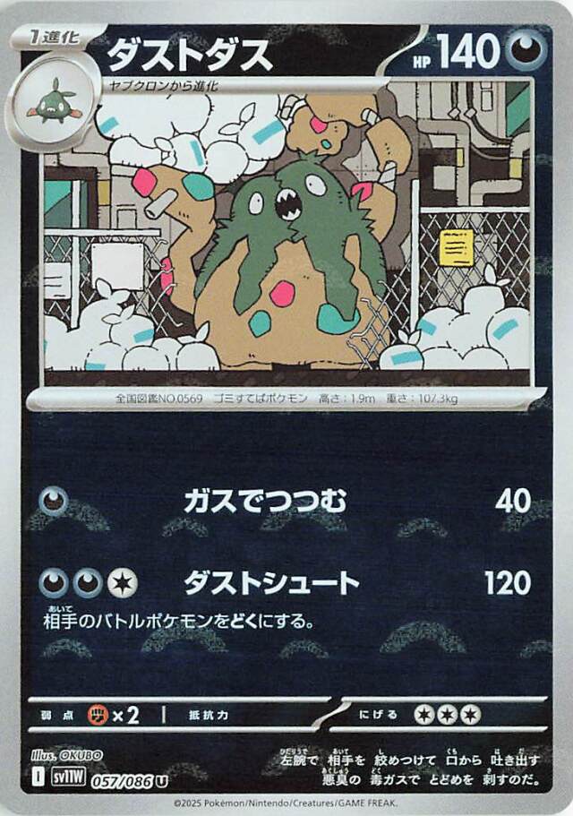 ダストダス（ミラー）【U】｛057/086｝［SV11Ｗ］