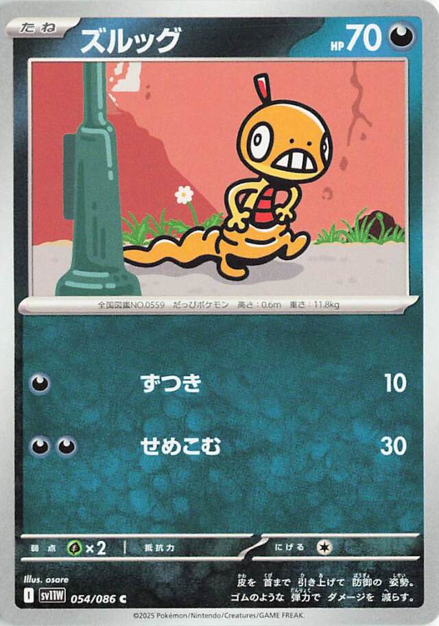 ズルック【C】｛054/086｝［SV11Ｗ］
