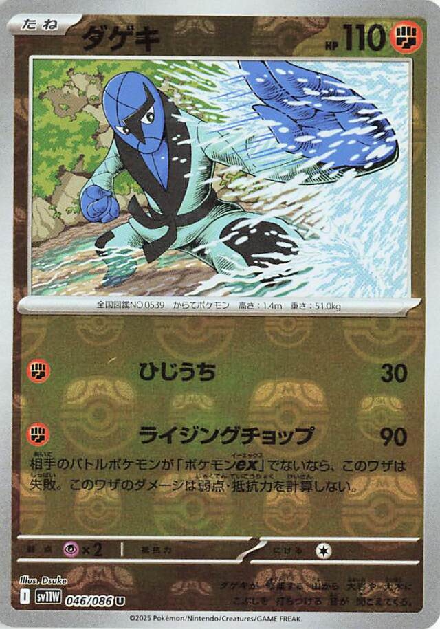 ダゲキ（マスターボールミラー）【U】｛046/086｝［SV11Ｗ］