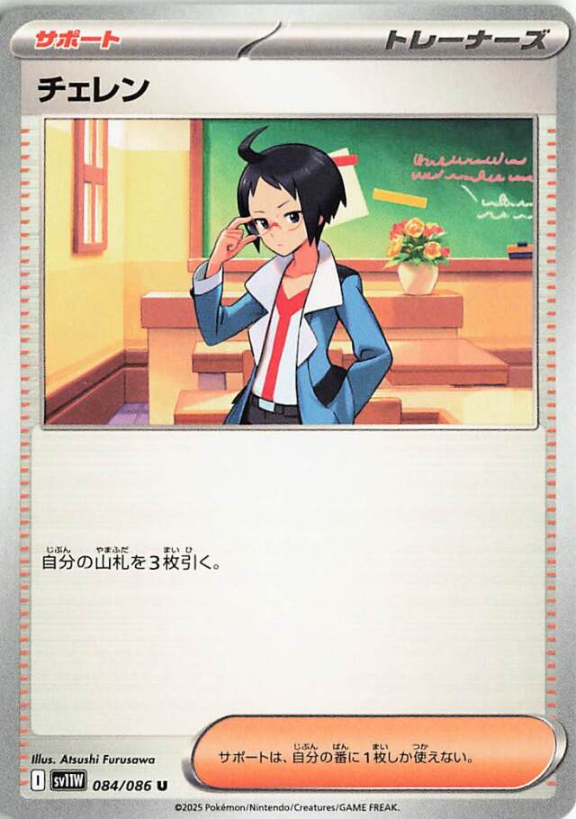 チェレン【U】｛084/086｝［SV11Ｗ］