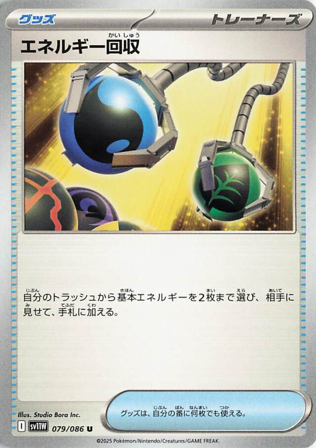 エネルギー回収【U】｛079/086｝［SV11Ｗ］