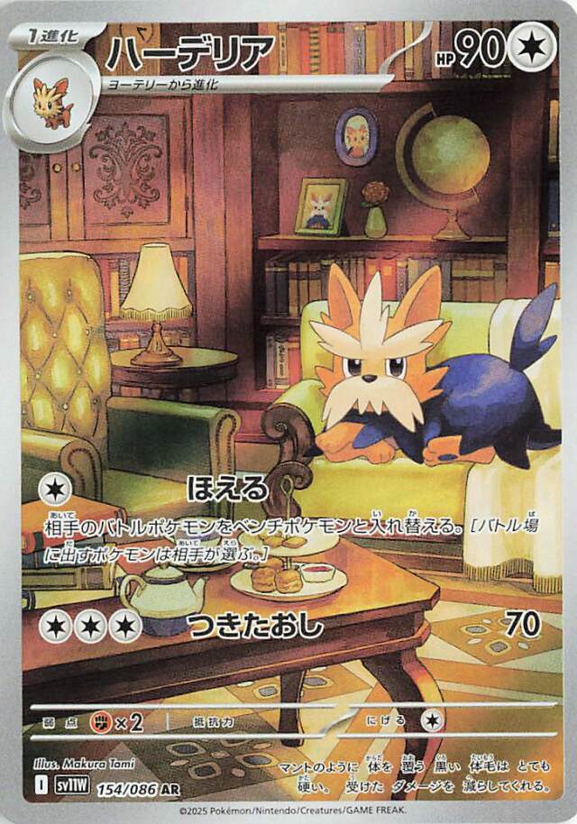 ハーデリア【AR】｛154/086｝［SV11Ｗ］