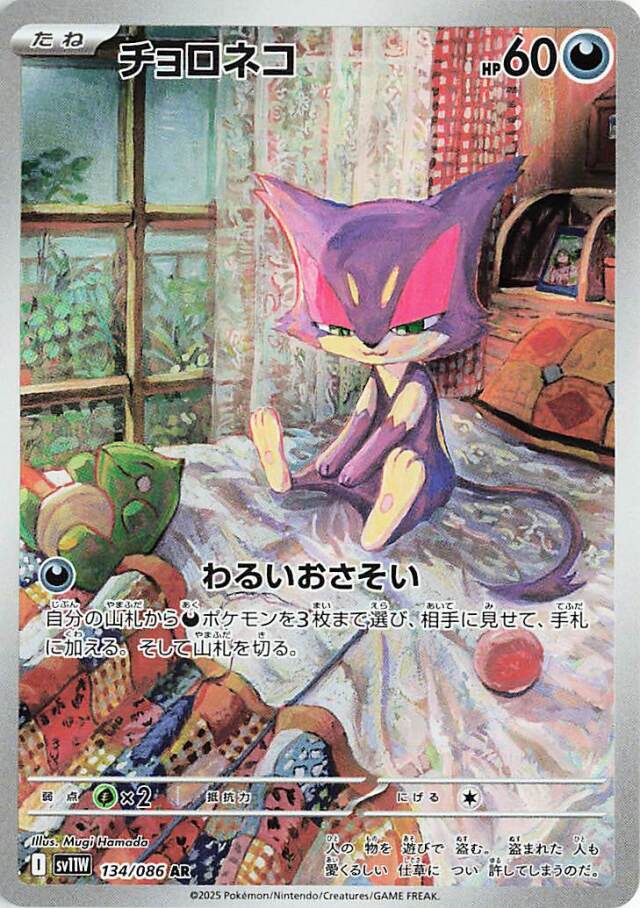 チョロネコ【AR】｛134/086｝［SV11Ｗ］