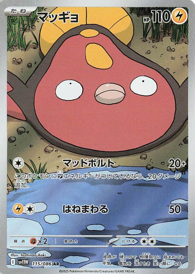 マッギョ【AR】｛115/086｝［SV11Ｗ］