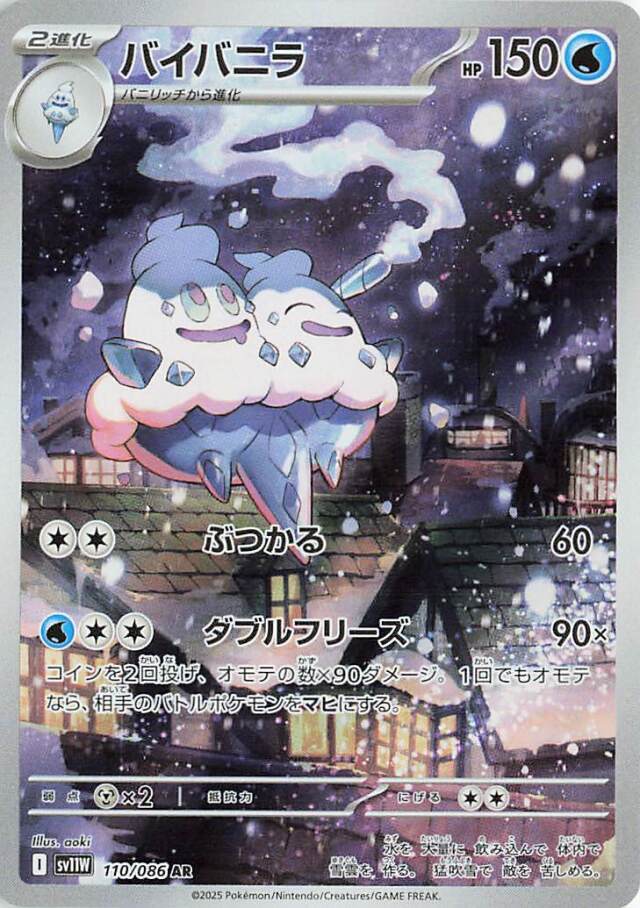 バイバニラ【AR】｛110/086｝［SV11Ｗ］