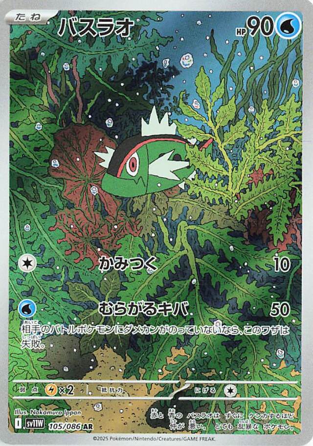 バスラオ【AR】｛105/086｝［SV11Ｗ］