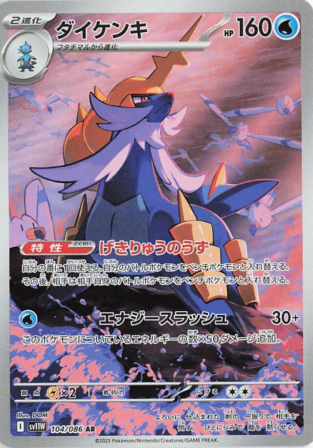 ダイケンキ【AR】｛104/086｝［SV11Ｗ］