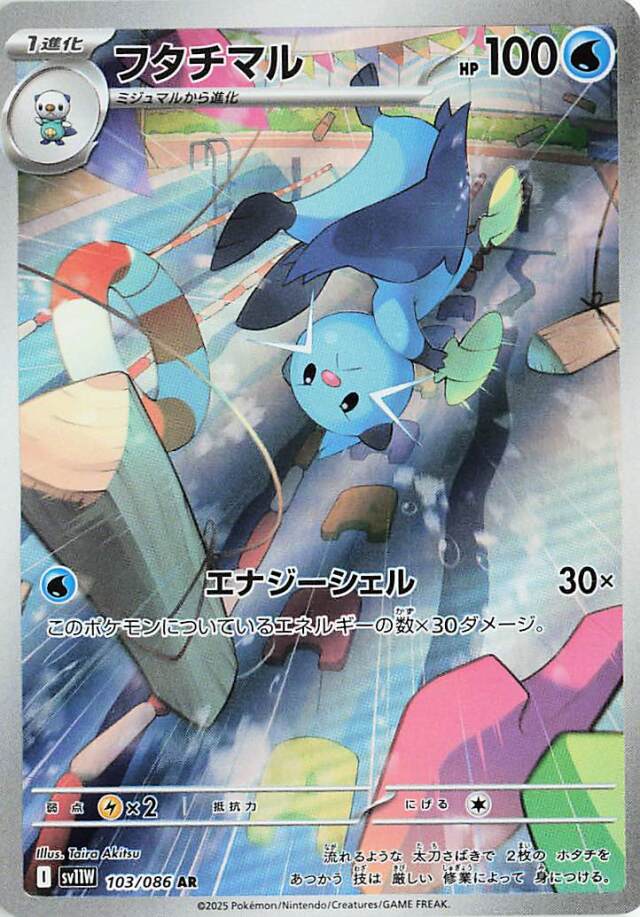 フタチマル【AR】｛103/086｝［SV11Ｗ］