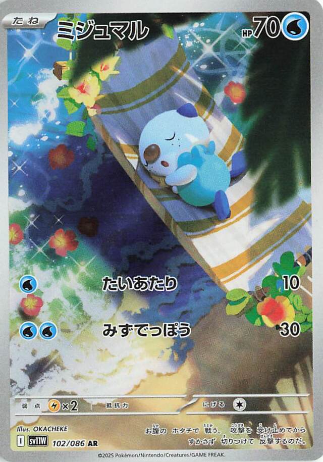 ミジュマル【AR】｛102/086｝［SV11Ｗ］