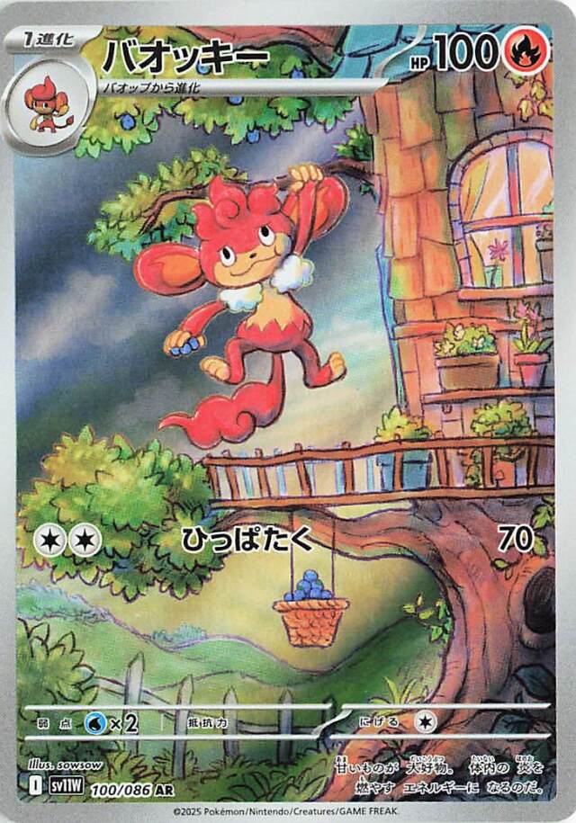 バオッキー【AR】｛100/086｝［SV11Ｗ］