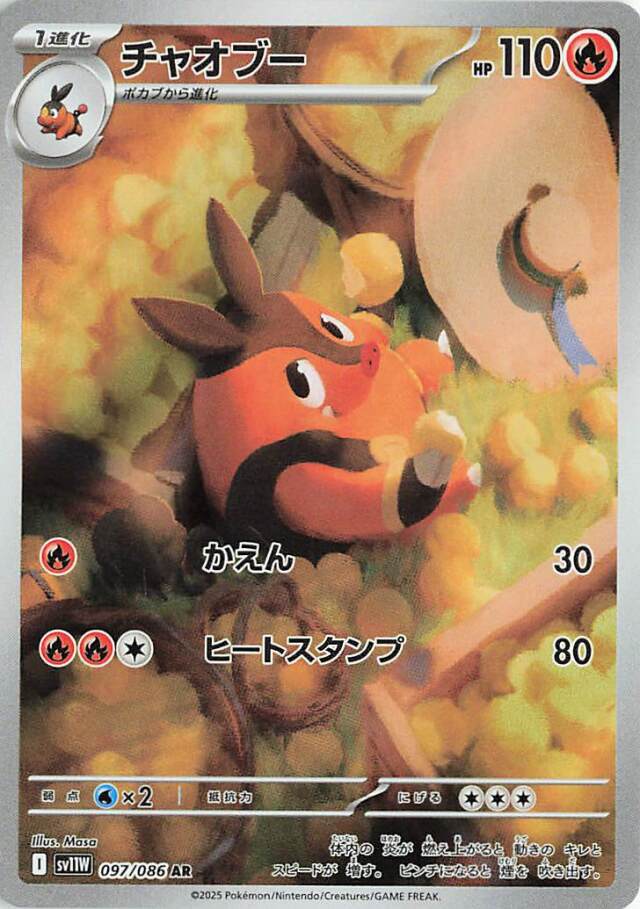 チャオブー【AR】｛097/086｝［SV11Ｗ］