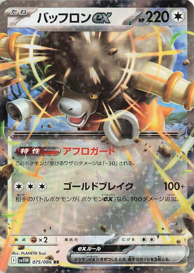 バッフロンex【RR】｛075/086｝［SV11Ｗ］