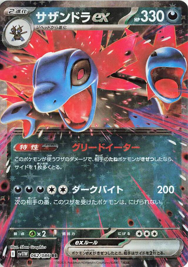 サザンドラex【RR】｛062/086｝［SV11Ｗ］
