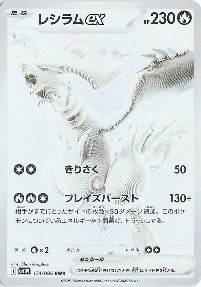 レシラムex【BWR】｛174/086｝［SV11Ｗ］