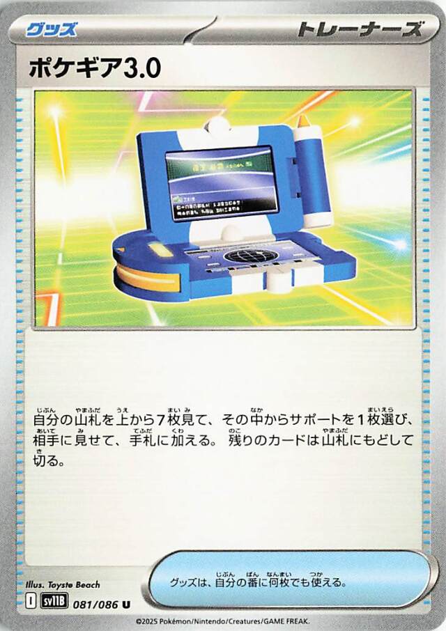 ポケギア3.0【U】｛081/086｝［SV11B］