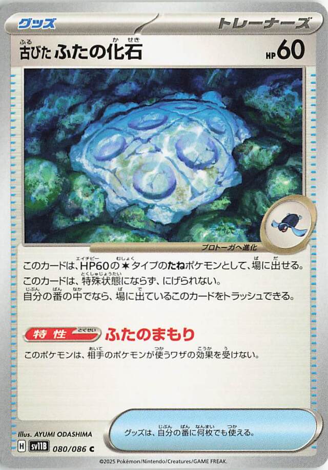 古びたふたの化石【C】｛080/086｝［SV11B］