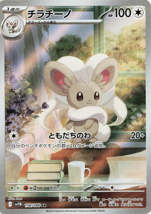チラチーノ【AR】｛158/086｝［SV11B］