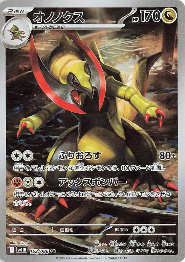 オノノクス【AR】｛152/086｝［SV11B］