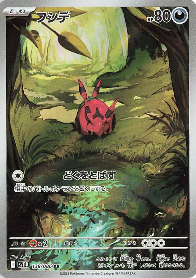 フシデ【AR】｛138/086｝［SV11B］