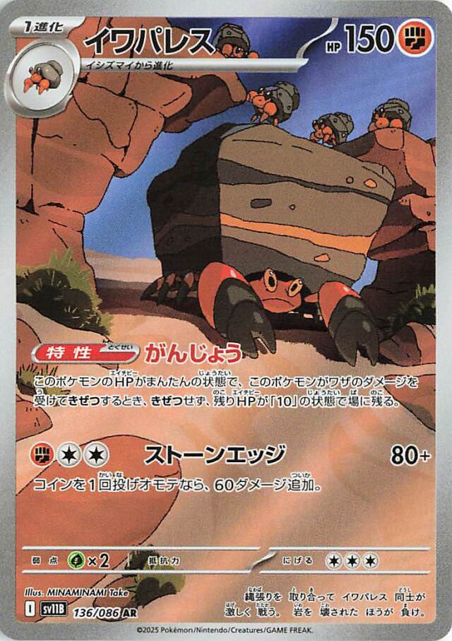 イワパレス【AR】｛136/086｝［SV11B］