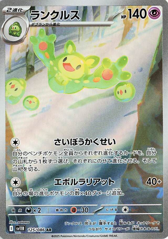 ランクルス【AR】｛125/086｝［SV11B］