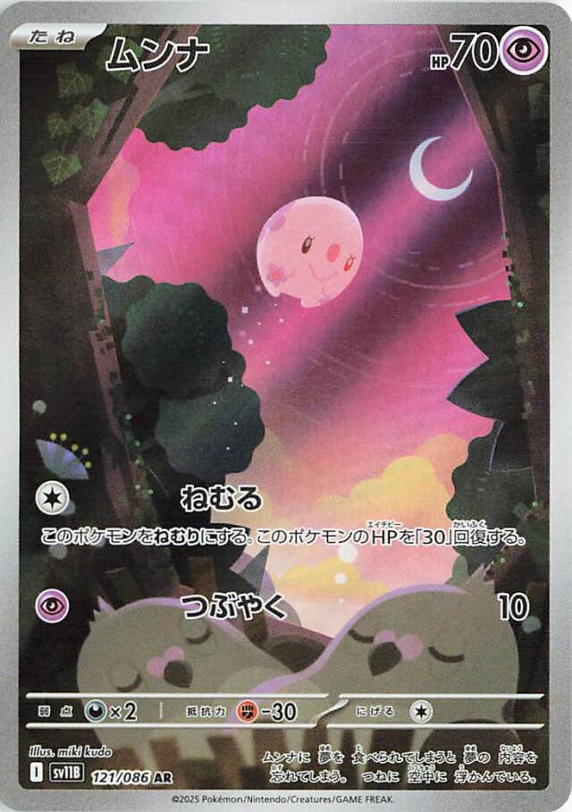 ムンナ【AR】｛121/086｝［SV11B］