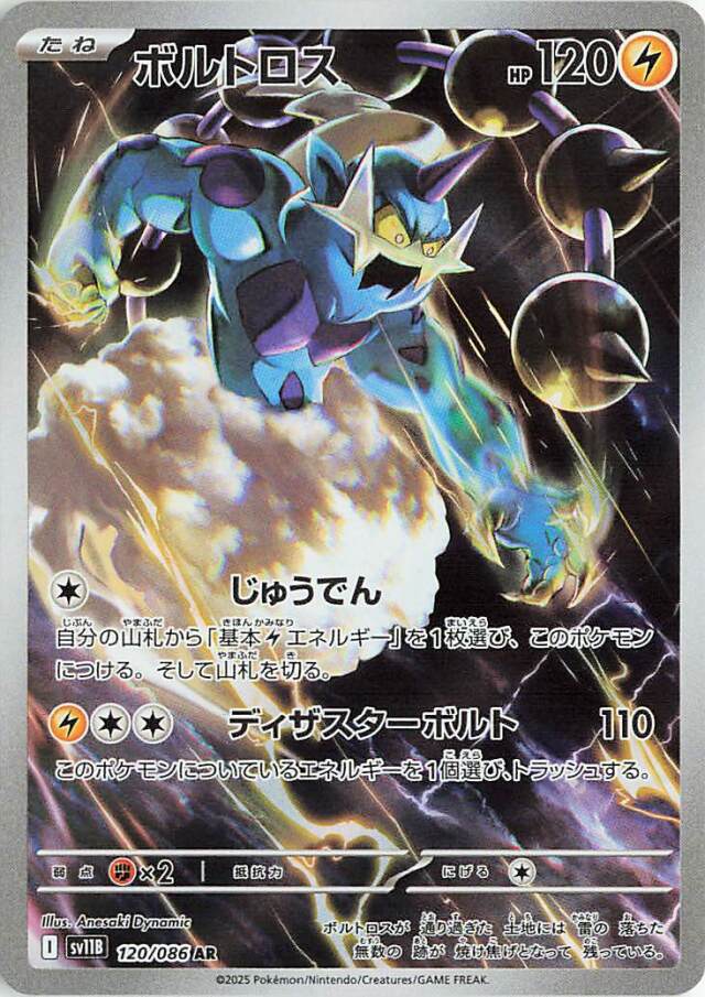 ボルトロス【AR】｛120/086｝［SV11B］