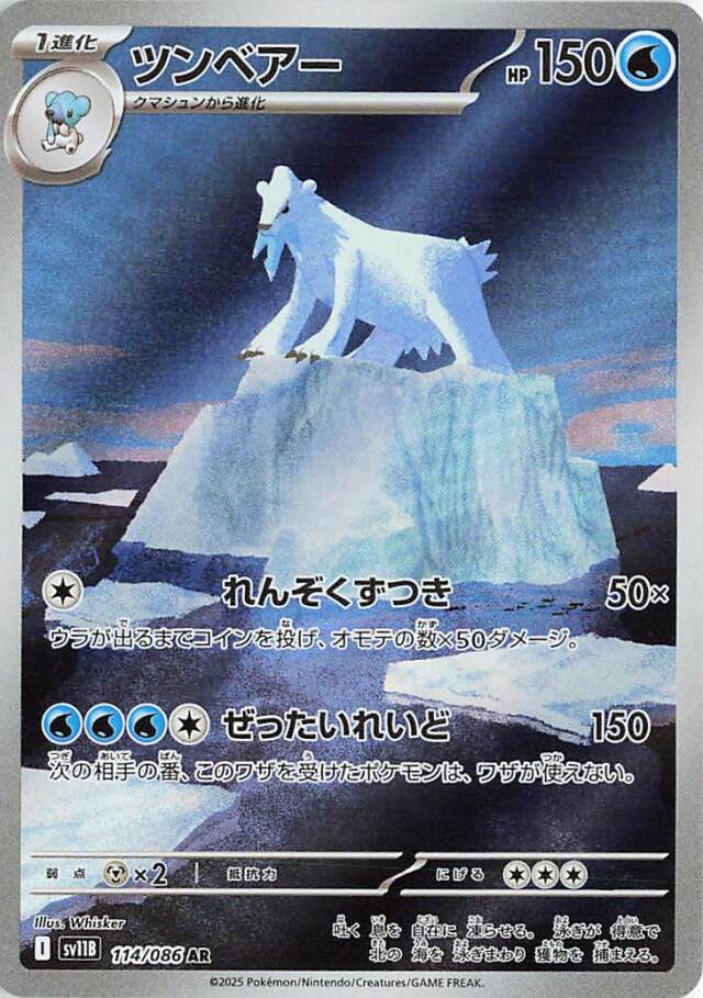 ツンベアー【AR】｛114/086｝［SV11B］