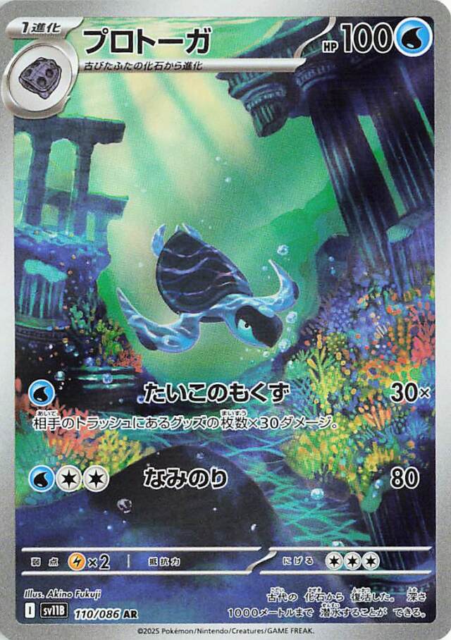 プロトーガ【AR】｛110/086｝［SV11B］