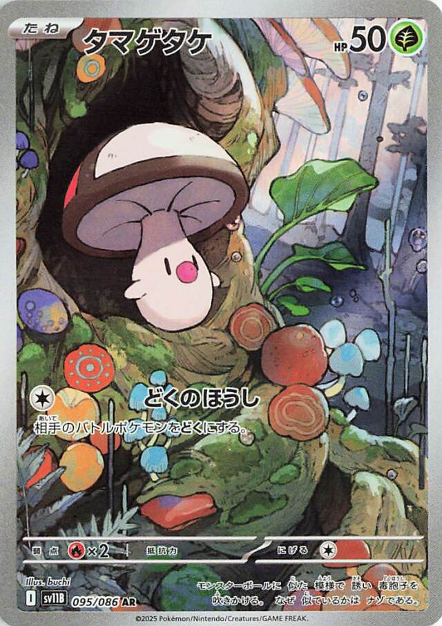 タマゲタケ【AR】｛095/086｝［SV11B］