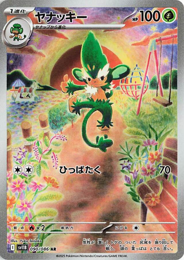 ヤナッキー【AR】｛090/086｝［SV11B］