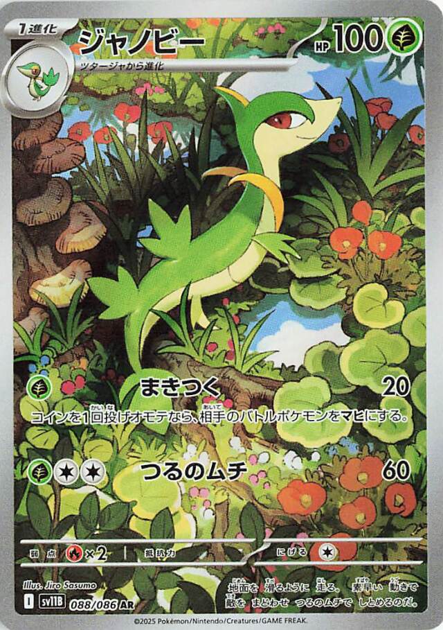 ジャノビー【AR】｛088/086｝［SV11B］