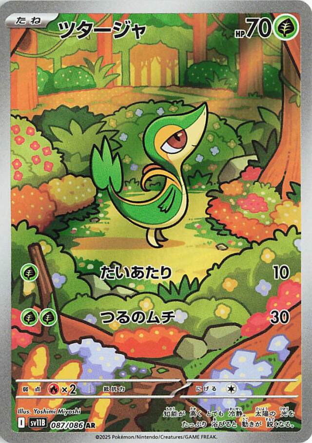 ツタージャ【AR】｛087/086｝［SV11B］