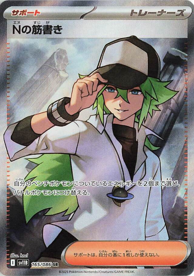 Nの筋書き【SR】｛165/086｝［SV11B］