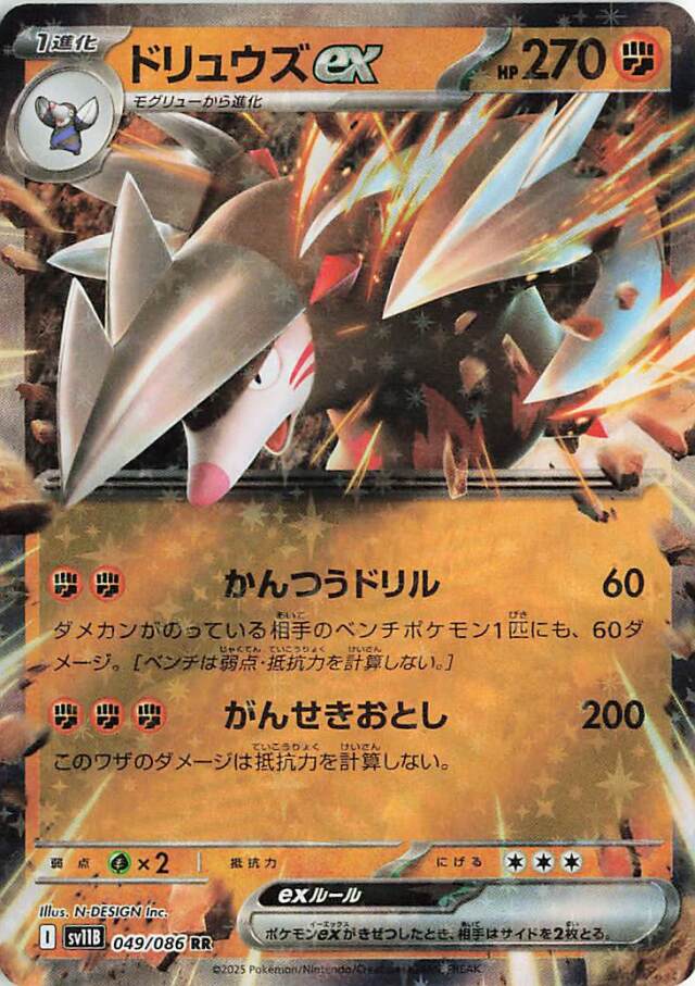 ドリュウズex【RR】｛049/086｝［SV11B］