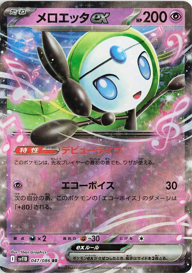 メロエッタex【RR】｛047/086｝［SV11B］